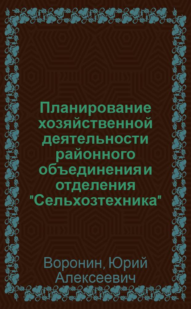 Планирование хозяйственной деятельности районного объединения и отделения "Сельхозтехника" : Лекции 1-. Лекция 11 : Основные положения по организации финансов районного объединения и отделения "Сельхозтехника"