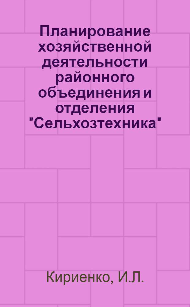 Планирование хозяйственной деятельности районного объединения и отделения "Сельхозтехника" : Лекции 1-. Лекция 16 : Доходы и расходы предприятий и организаций системы "Сельхозтехника"