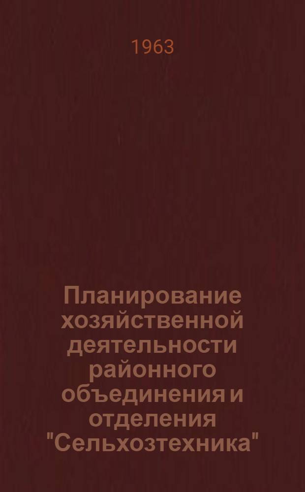 Планирование хозяйственной деятельности районного объединения и отделения "Сельхозтехника"