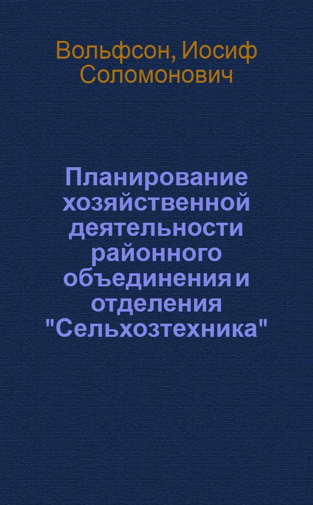 Планирование хозяйственной деятельности районного объединения и отделения "Сельхозтехника". Лекция 3 : Планирование и организация производственной и торговой деятельности районного объединения и отделения "Сельхозтехника"
