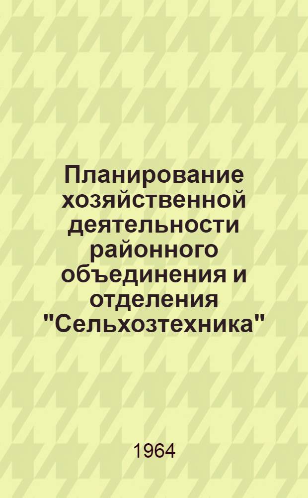 Планирование хозяйственной деятельности районного объединения и отделения "Сельхозтехника"
