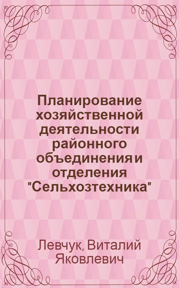 Планирование хозяйственной деятельности районного объединения и отделения "Сельхозтехника". Лекция 9 : Финансовая система СССР