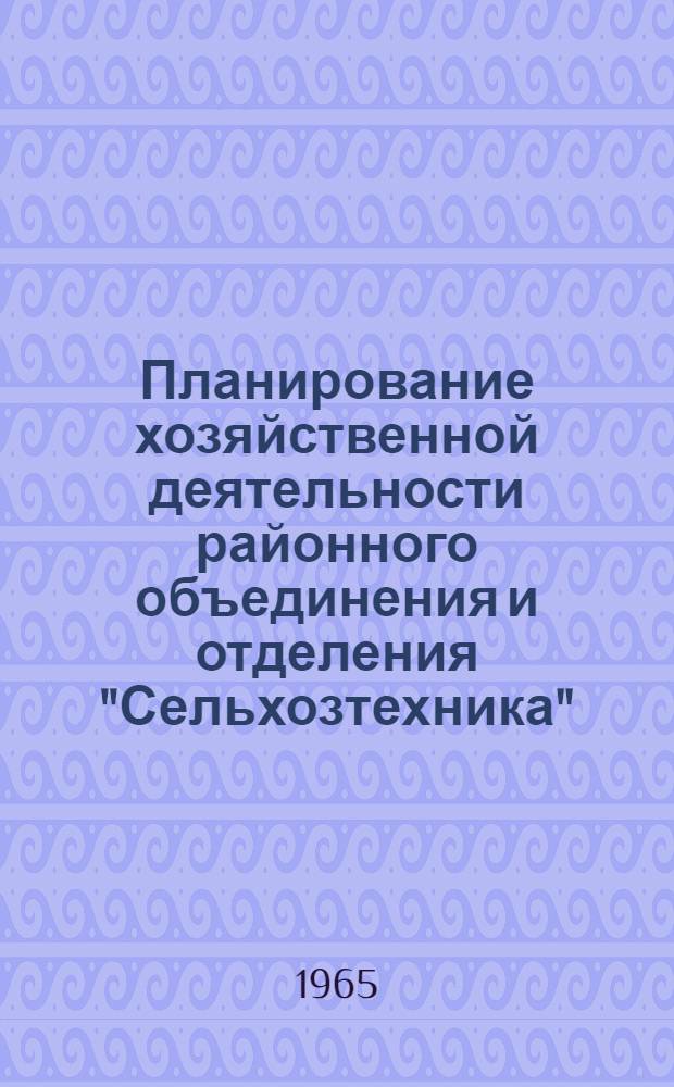 Планирование хозяйственной деятельности районного объединения и отделения "Сельхозтехника". Лекция 12 : Планирование и финансирование капитальных вложений предприятий и организаций системы "Сельхозтехника"