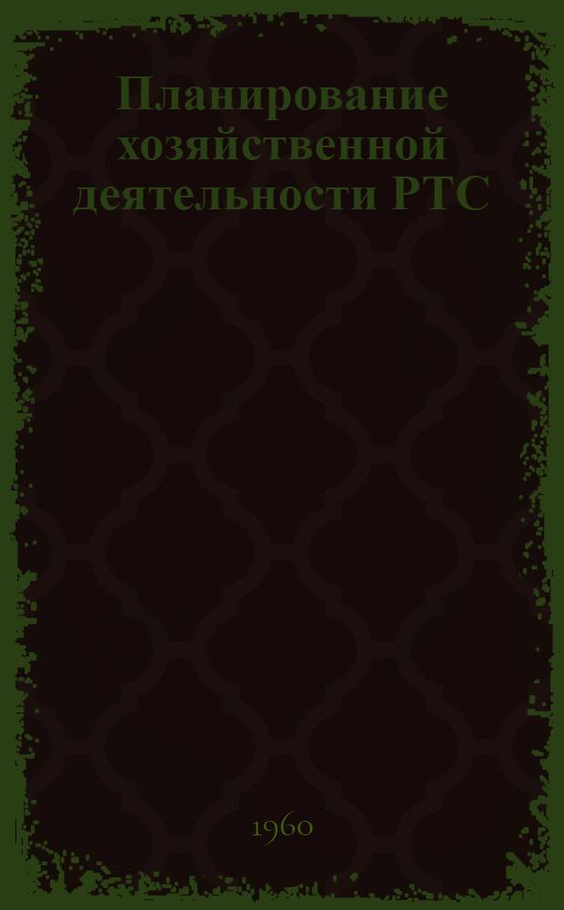 Планирование хозяйственной деятельности РТС : В 2 вып. : Вып. 1-