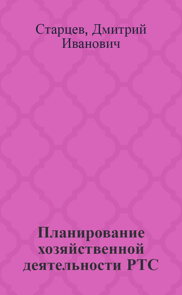 Планирование хозяйственной деятельности РТС : [В 2 вып.] Вып. 1-. Вып. 1 : Планирование и организация производственной деятельности РТС