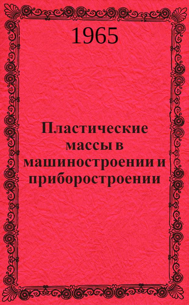 Пластические массы в машиностроении и приборостроении : (Материалы семинара) : Сб. 1-