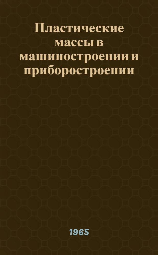 Пластические массы в машиностроении и приборостроении : (Материалы семинара) Сб. 1-. Сб. 1