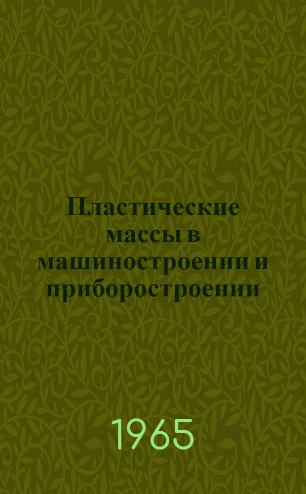Пластические массы в машиностроении и приборостроении : (Материалы семинара) Сб. 1-. Сб. 2