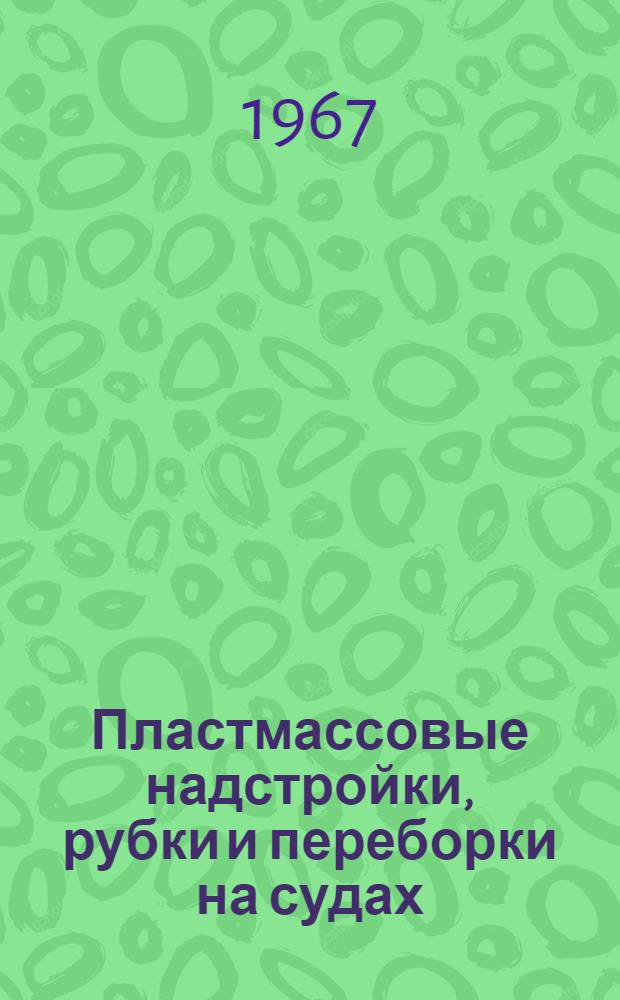 Пластмассовые надстройки, рубки и переборки на судах : Иллюстрир. каталог : Вып. 1-