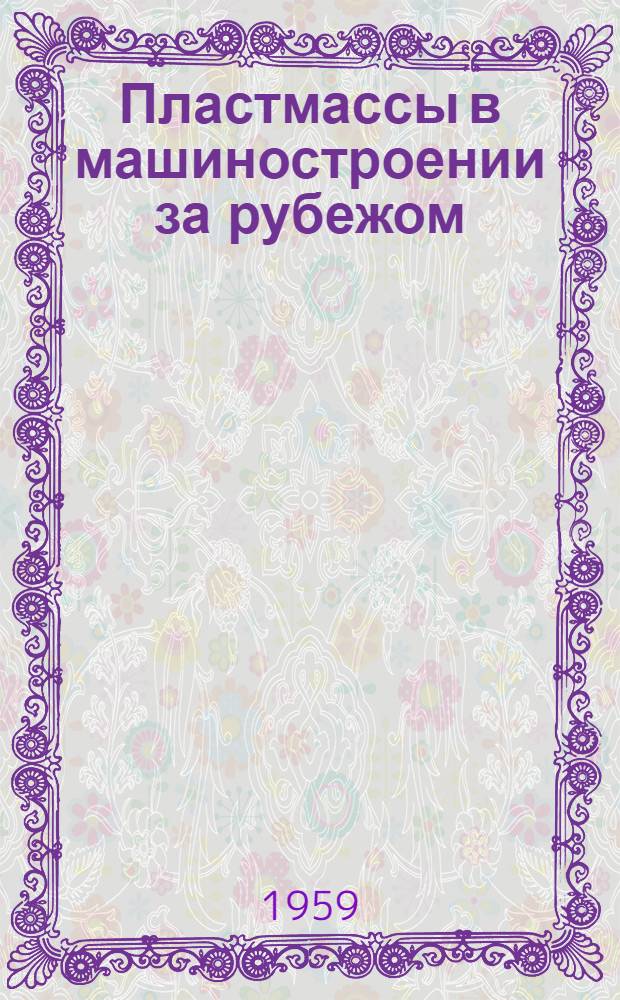 Пластмассы в машиностроении за рубежом : (Сборник переводов и рефератов). Вып. 1