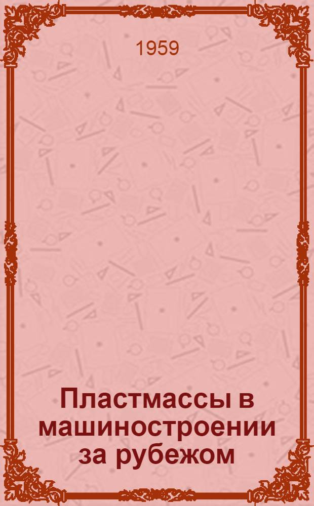 Пластмассы в машиностроении за рубежом : (Сборник переводов и рефератов). Вып. 2