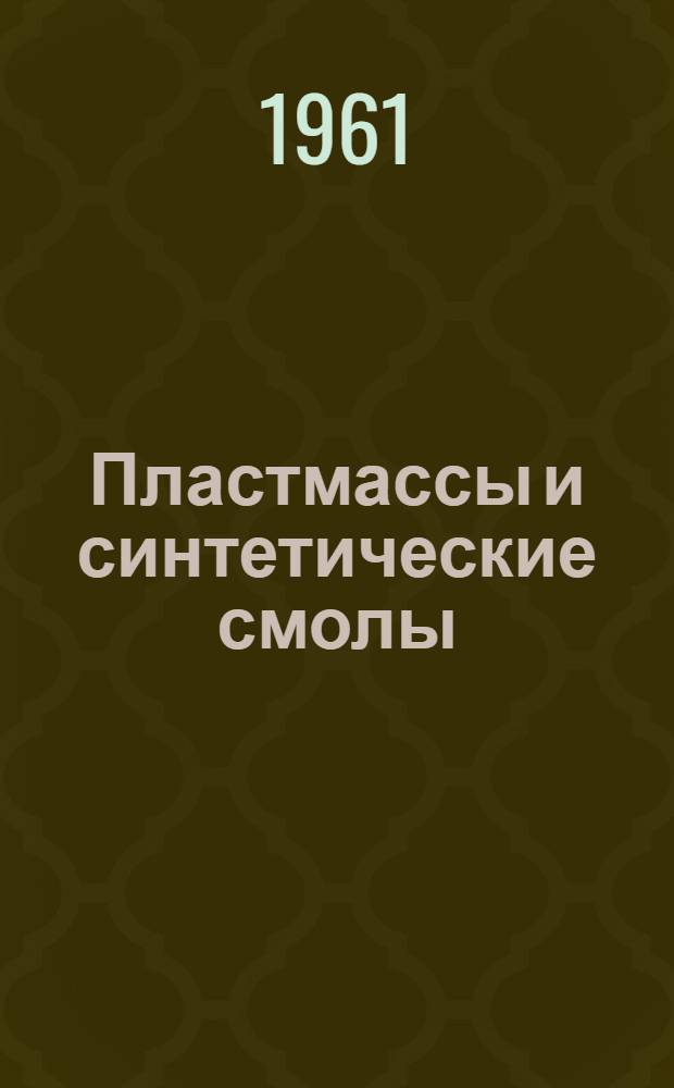 Пластмассы и синтетические смолы : Сборник изобретений : Вып. 1-