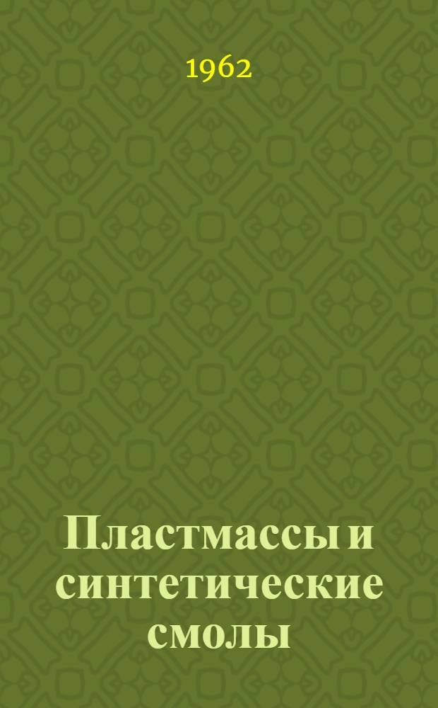 Пластмассы и синтетические смолы : Сборник изобретений Вып. 1-. Вып. 2