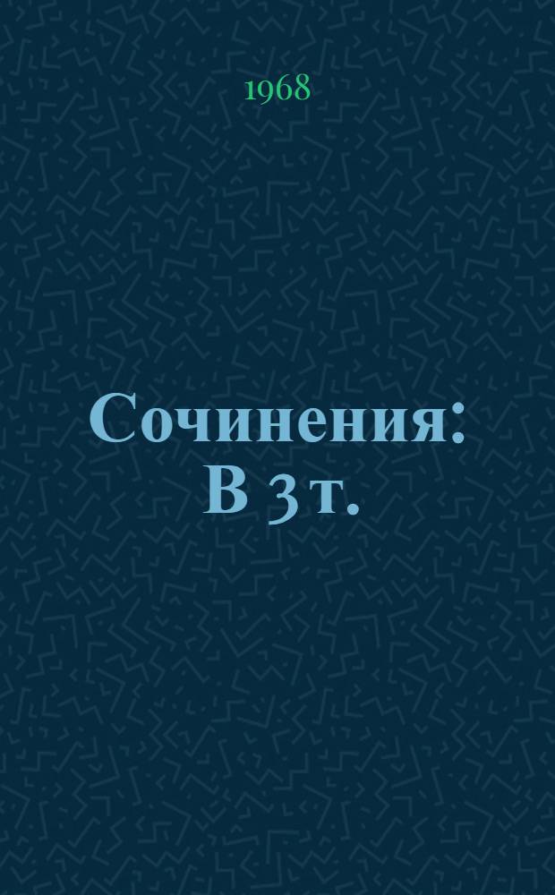Сочинения : В 3 т. : Пер. с древнегреч