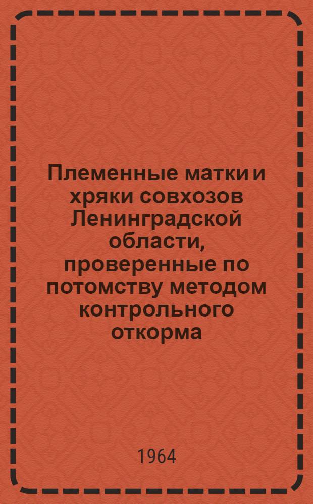 Племенные матки и хряки совхозов Ленинградской области, проверенные по потомству методом контрольного откорма : [Вып. 1]-. [Вып. 1