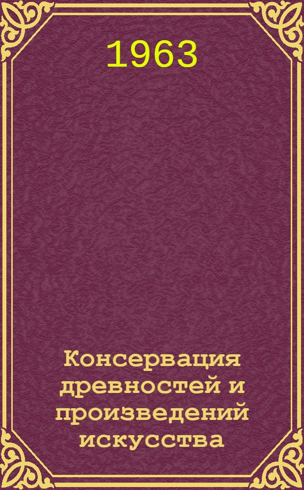 Консервация древностей и произведений искусства : Пер. с англ