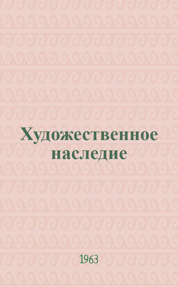 Художественное наследие : Хранение. Исследование. Реставрация. 8 : Консервация древностей и произведений искусства, Вып. 1