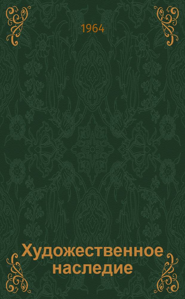 Художественное наследие : Хранение. Исследование. Реставрация. 10/11 : Консервация древностей и произведений искусства, Вып. 3