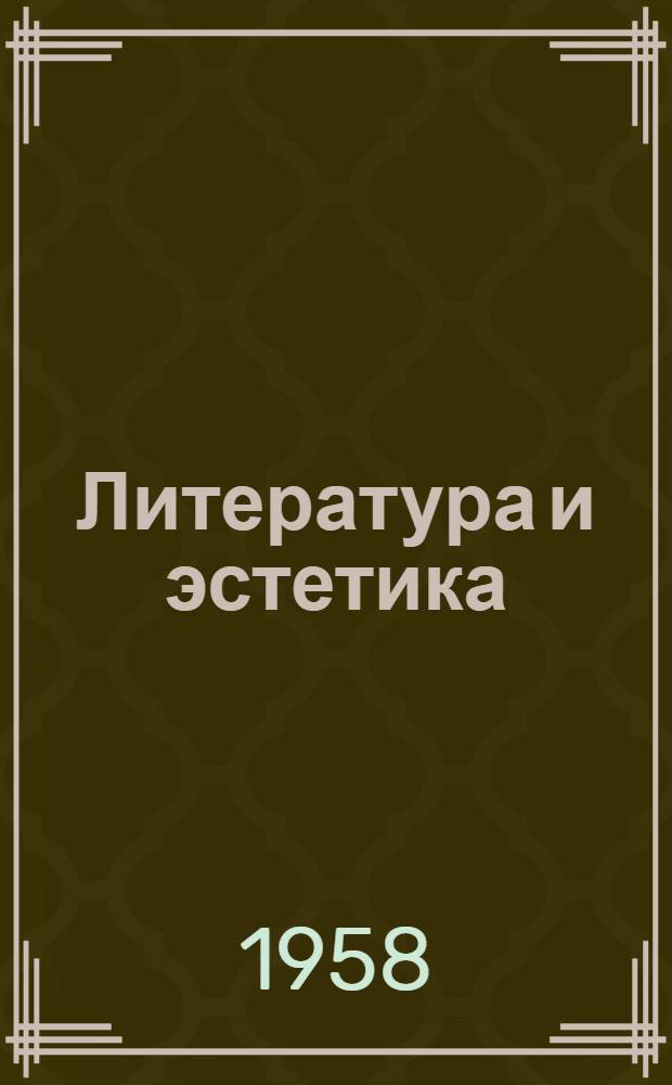 Литература и эстетика