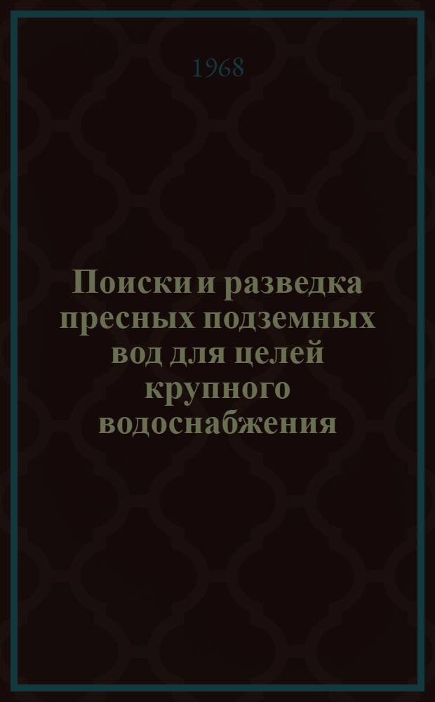 Поиски и разведка пресных подземных вод для целей крупного водоснабжения : [В 2 ч.] Ч. 1-. Ч. 2 : Методика поисков, разведки и оценки эксплуатационных запасов подземных вод