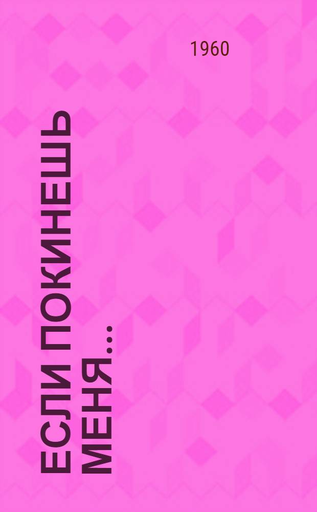 Если покинешь меня.. : [Роман. [Гл. 1-18]