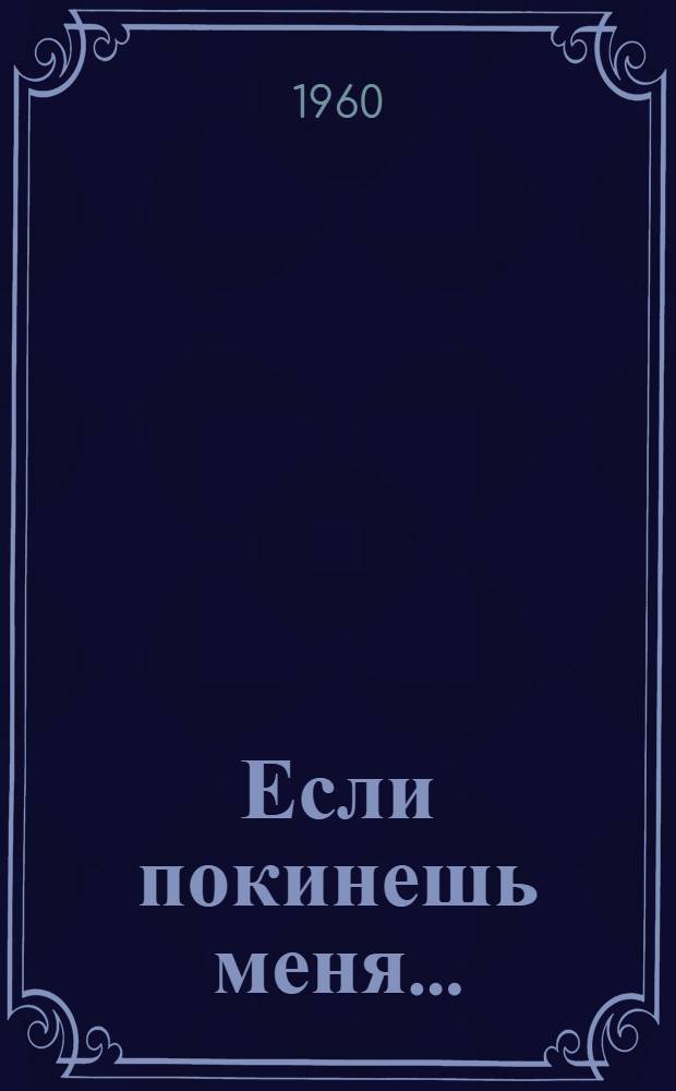 Если покинешь меня.. : [Роман. [Гл. 19-37. Окончание]
