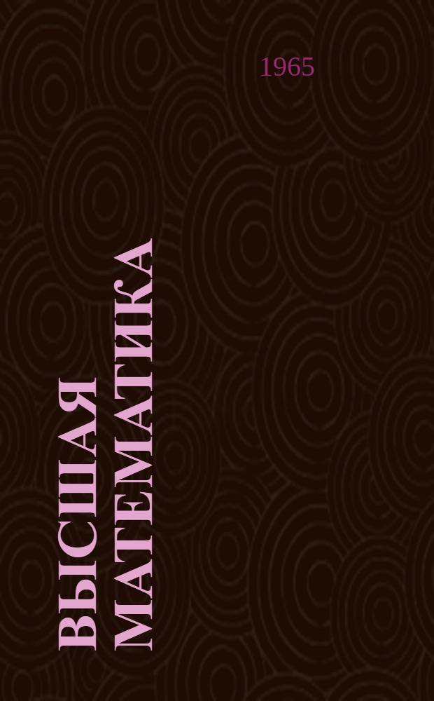 Высшая математика : Конспект лекции по дифференциальному исчислению. [Гл. 6-8]