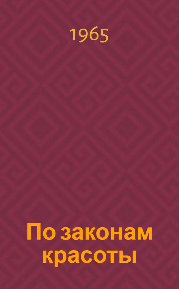 По законам красоты : Рассказы о прикладном искусстве