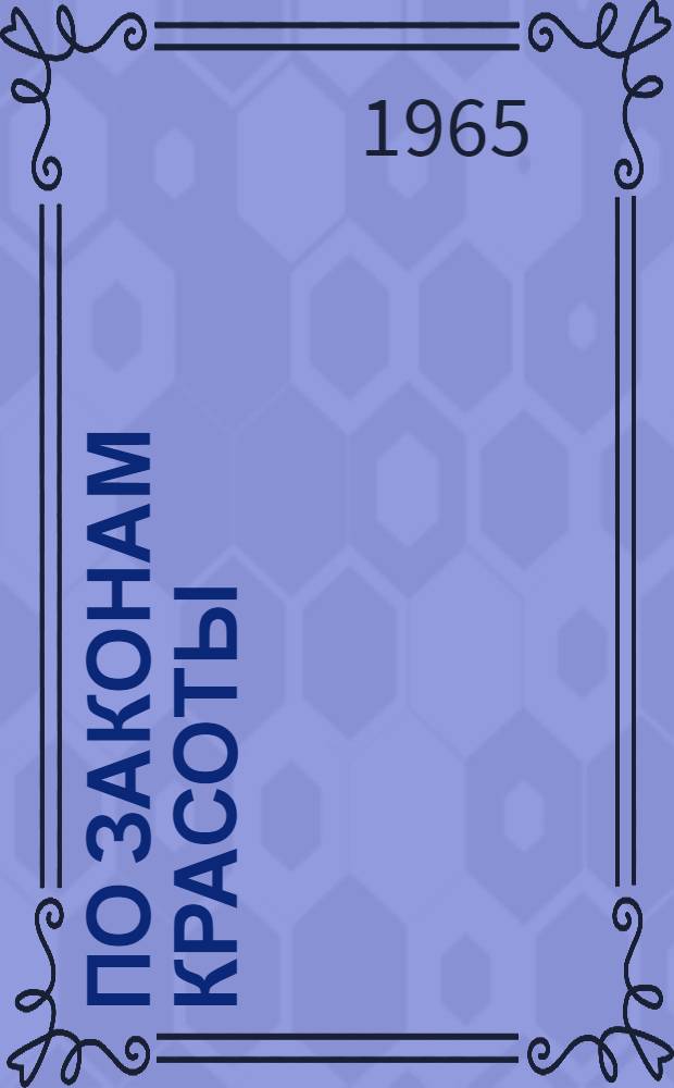 По законам красоты : [Рассказы о прикладном искусстве. Три условия
