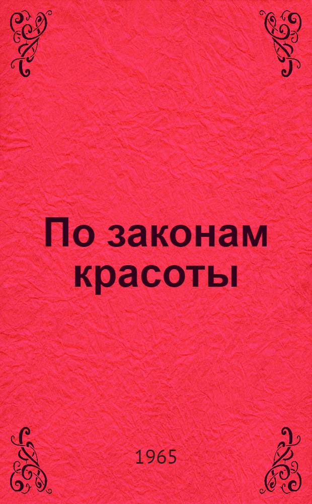 По законам красоты : [Рассказы о прикладном искусстве. Костюм и время