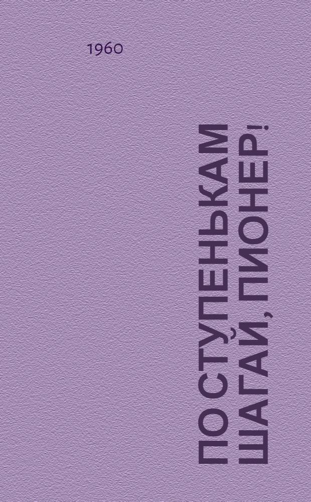 По ступенькам шагай, пионер! : Библиогр. памятка