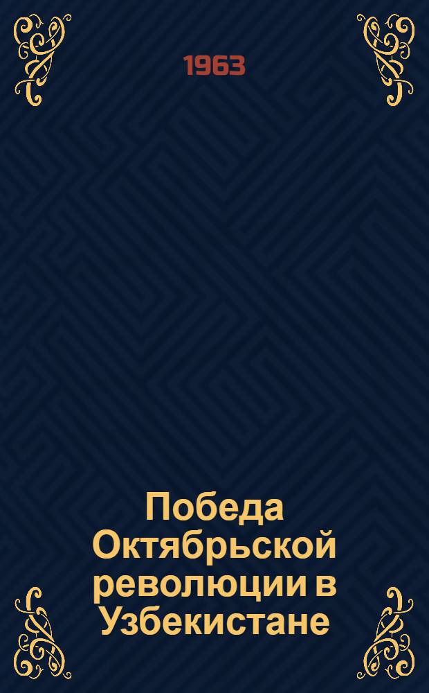 Победа Октябрьской революции в Узбекистане : Сборник документов