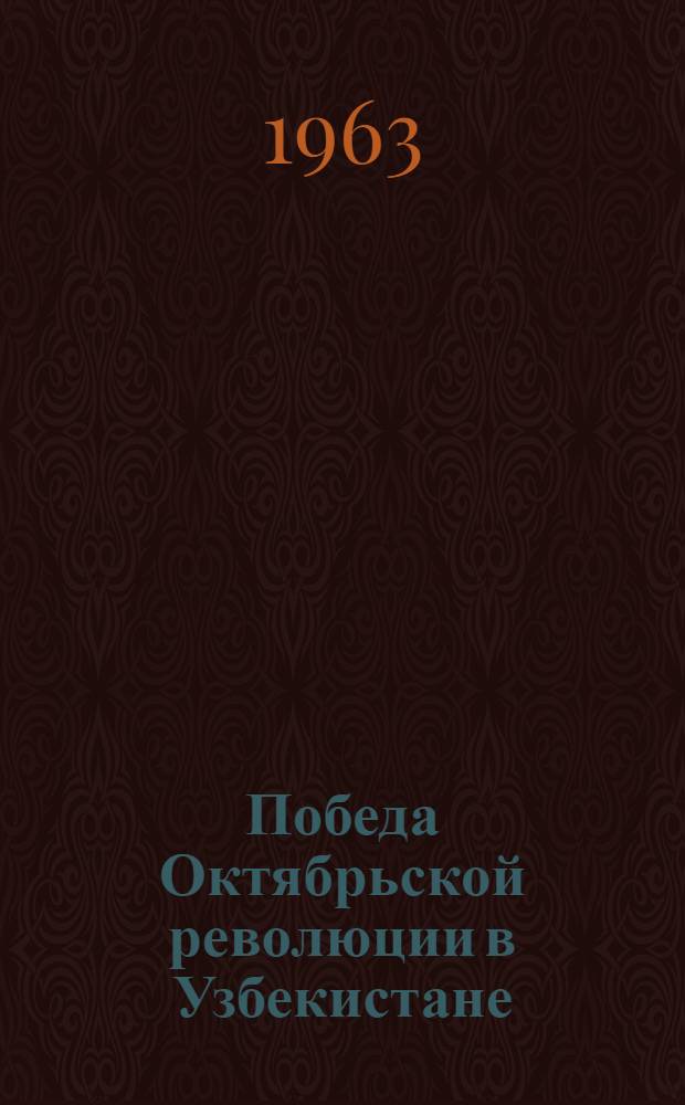 Победа Октябрьской революции в Узбекистане : Сборник документов. Т. 1 : Установление Советской власти в Узбекистане