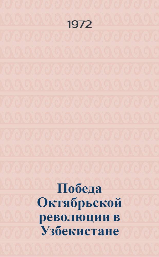 Победа Октябрьской революции в Узбекистане : Сборник документов. Т. 2 : Упрочение Советской власти в Узбекистане