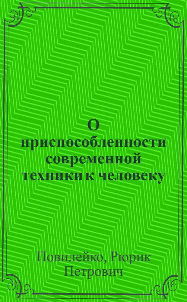 О приспособленности современной техники к человеку (металлорежущие станки) : Эксперим. лекции для студентов конструкторских специальностей машиностроит. и приборостроит. фак. Новосиб. электротехн. ин-та : Ч. 1-2