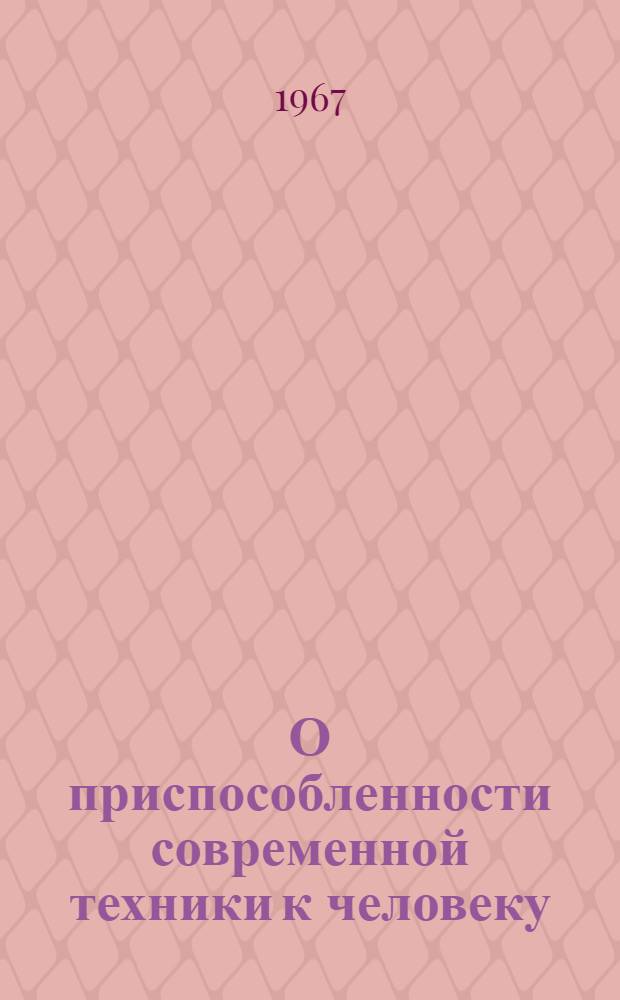 О приспособленности современной техники к человеку (металлорежущие станки) : Эксперим. лекции для студентов конструкторских специальностей машиностроит. и приборостроит. фак. Новосиб. электротехн. ин-та Ч. 1-2. Ч. 2