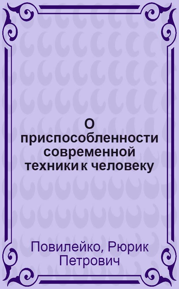 О приспособленности современной техники к человеку (металлорежущие станки) : Эксперим. лекции для студентов конструкторских специальностей машиностроит. и приборостроит. фак. Новосиб. электротехн. ин-та : В 2 ч. : Ч. 1-
