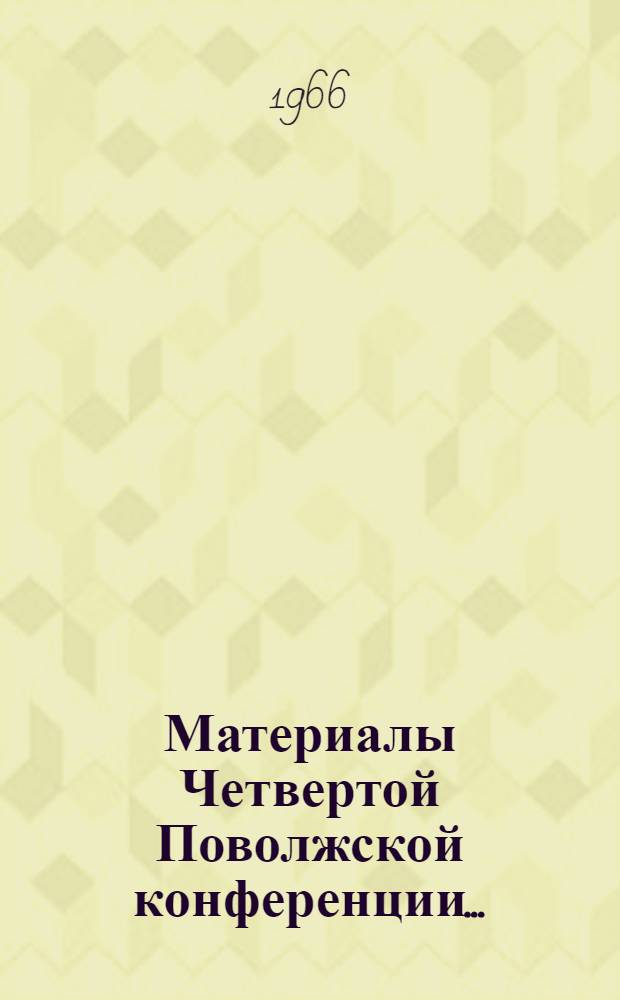 Материалы Четвертой Поволжской конференции...