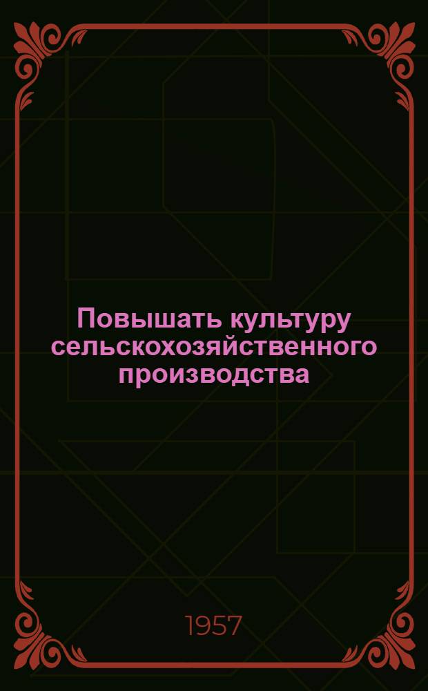 Повышать культуру сельскохозяйственного производства : (Предложения коллектива науч. работников Алт. с.-х. ин-та). Вып. 2
