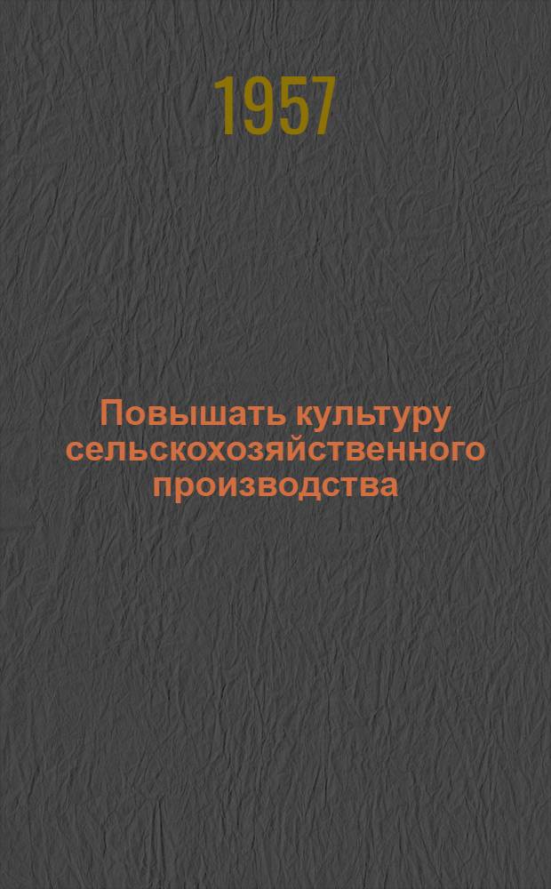 Повышать культуру сельскохозяйственного производства : (Предложения коллектива науч. работников Алт. с.-х. ин-та). Вып. 3