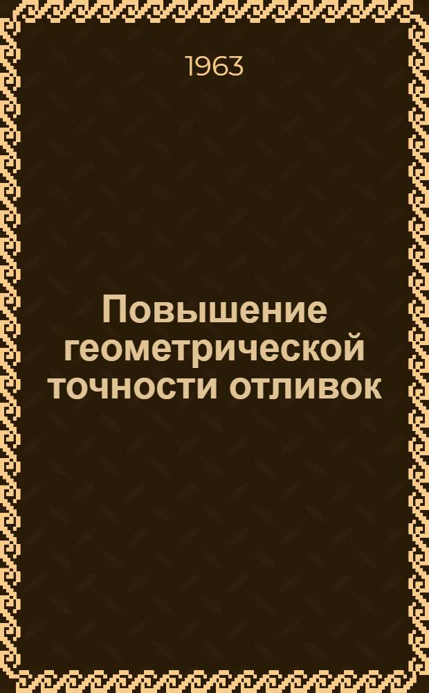 Повышение геометрической точности отливок : Сборник