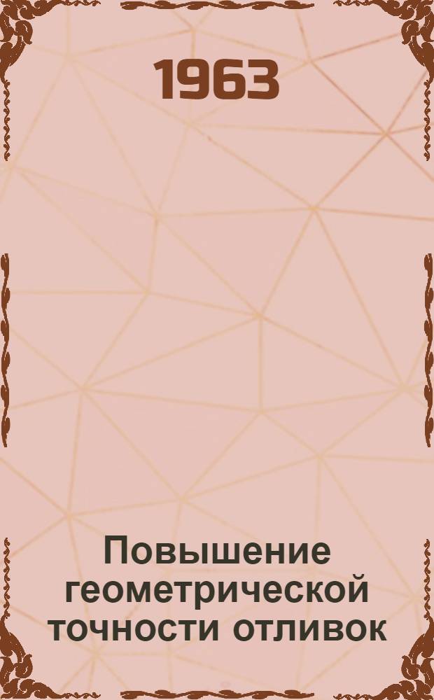 Повышение геометрической точности отливок : [Сборник]. Вып. 1