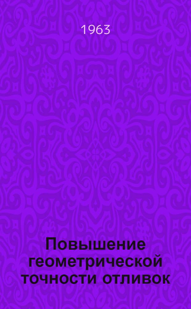 Повышение геометрической точности отливок : [Сборник]. Вып. 2