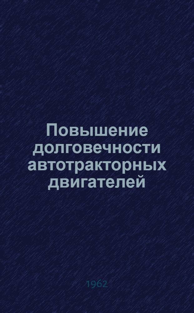 Повышение долговечности автотракторных двигателей : Материалы второй науч.-техн. конференции 22-24 мая 1962 г. [В 3 кн. Кн. 1]-. [Кн. 1] : Первый день