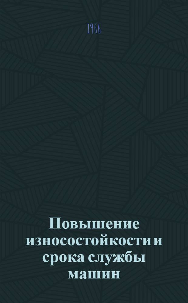Повышение износостойкости и срока службы машин : [Тезисы докладов конференций. Май 1966] В 4 вып. Вып. 1-4. Вып. 3 : Антифрикционные и фрикционные материалы