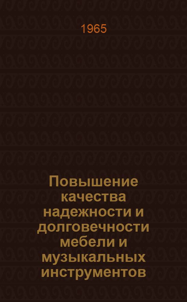 Повышение качества надежности и долговечности мебели и музыкальных инструментов : Материалы к краткосрочному семинару (с 25 по 27 ноября). Ч. 1