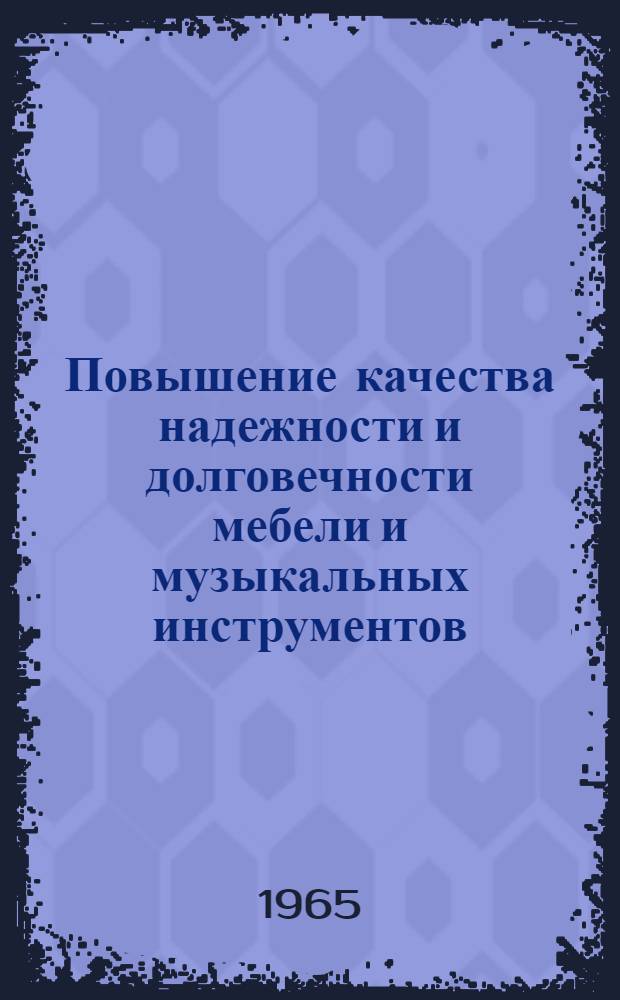 Повышение качества надежности и долговечности мебели и музыкальных инструментов : Материалы к краткосрочному семинару (с 25 по 27 ноября). Ч. 2