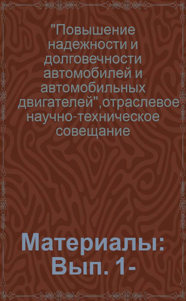 [Материалы] : Вып. 1-
