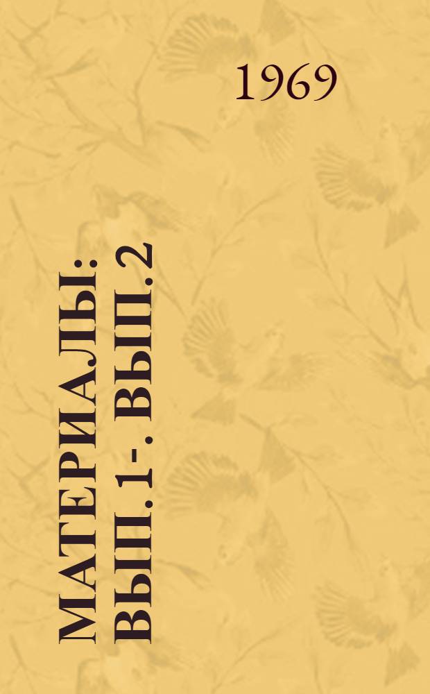 [Материалы] : Вып. 1-. Вып. 2 : Секция автомобилей