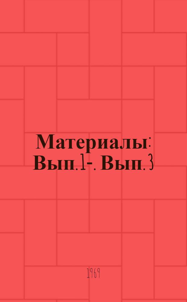 [Материалы] : Вып. 1-. Вып. 3 : Секция двигателей
